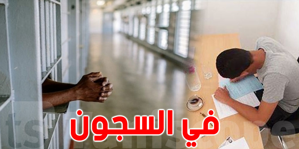 تونس: ارتفاع عدد المترشحين للباكالوريا في السجون ‎‎